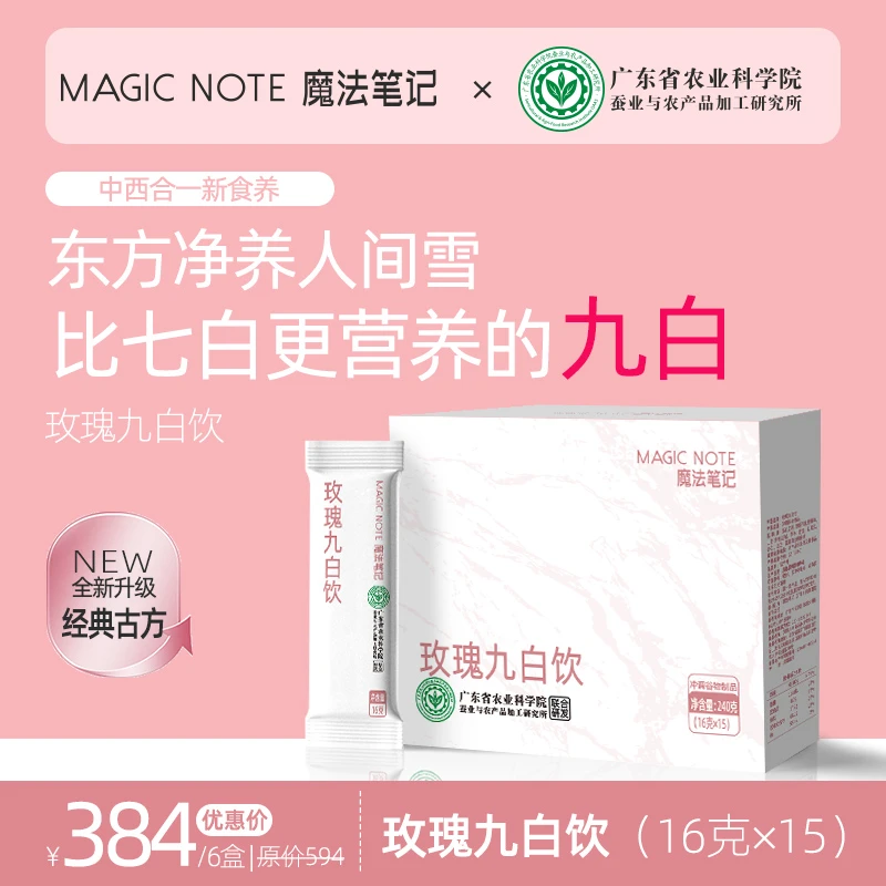 【魔法笔记】玫瑰九白饮农科院七白饮升级南杏仁粉茯苓百合冲饮粉