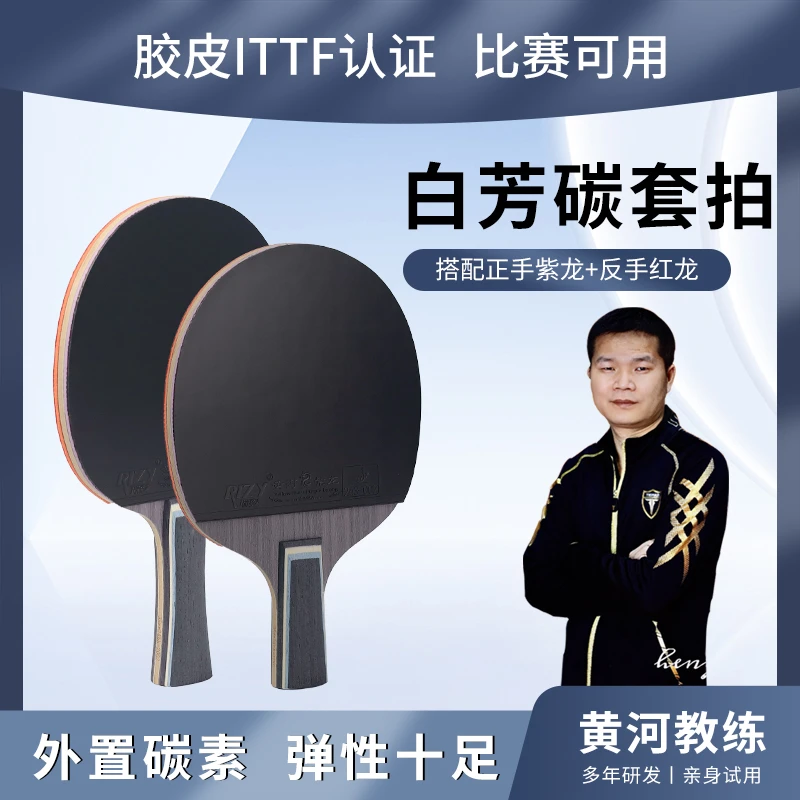 【直播间专属】外置定制白芳碳正手紫龙反手红龙乒乓球瑕疵套拍