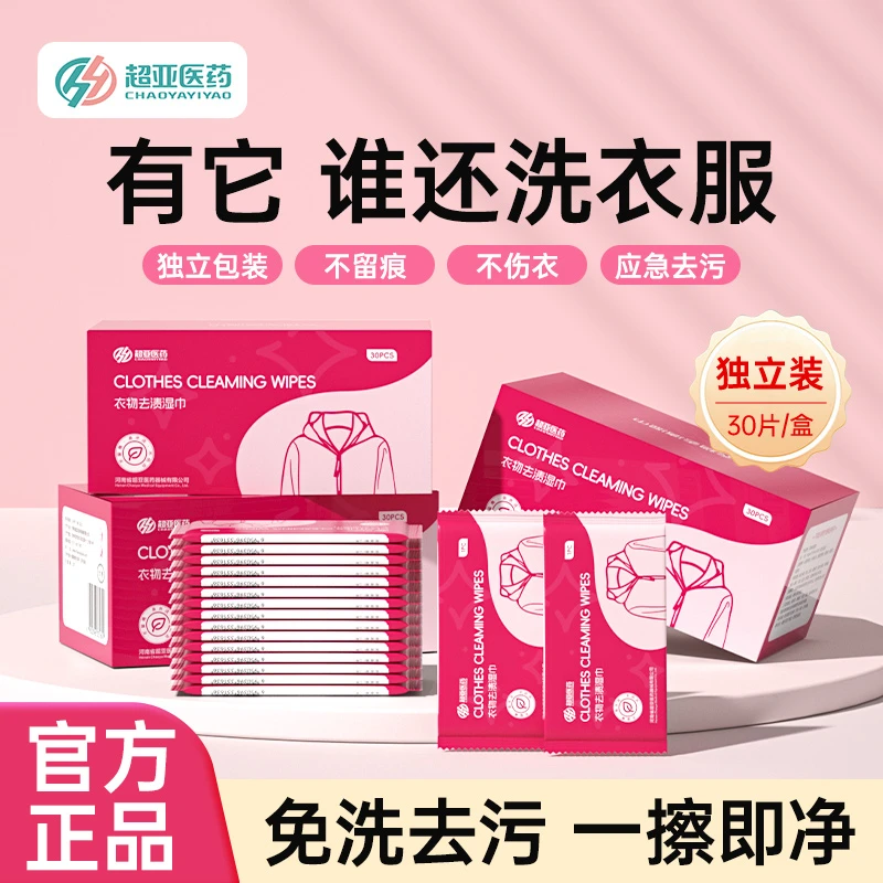 【快速免洗清洁】超亚衣物去渍湿巾免水洗强力清洁湿巾去油独立包装
