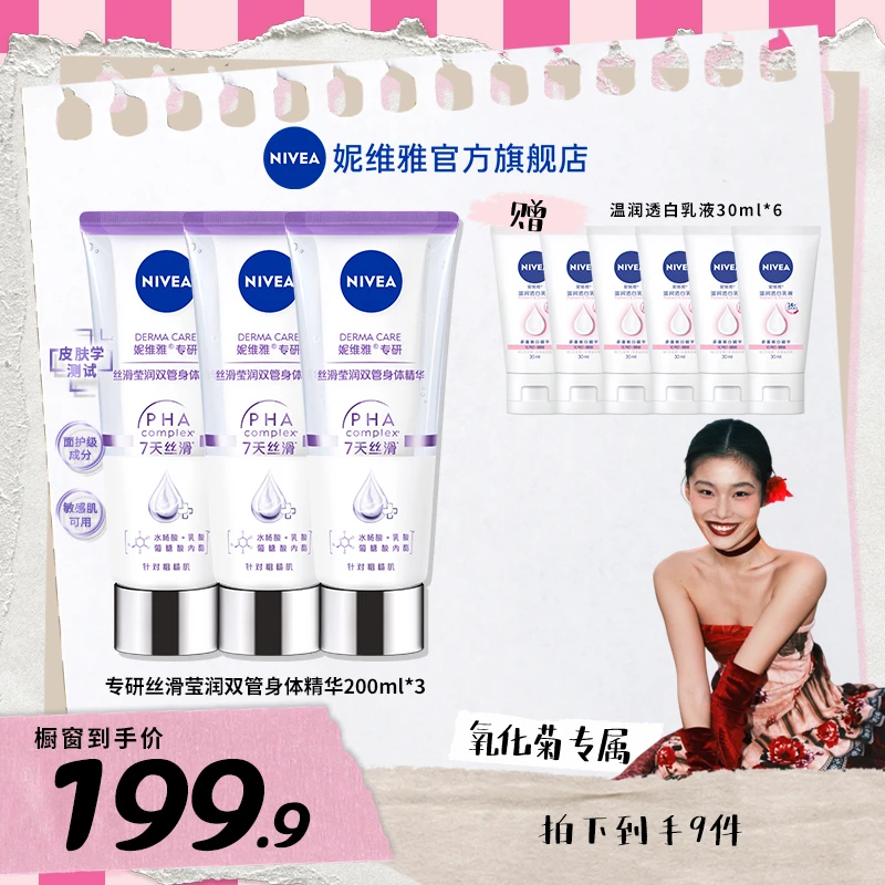 【菊总专享】妮维雅专研丝滑莹润双管身体精华