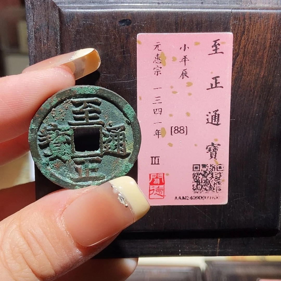 铜永通文化 元 至正通宝1001K