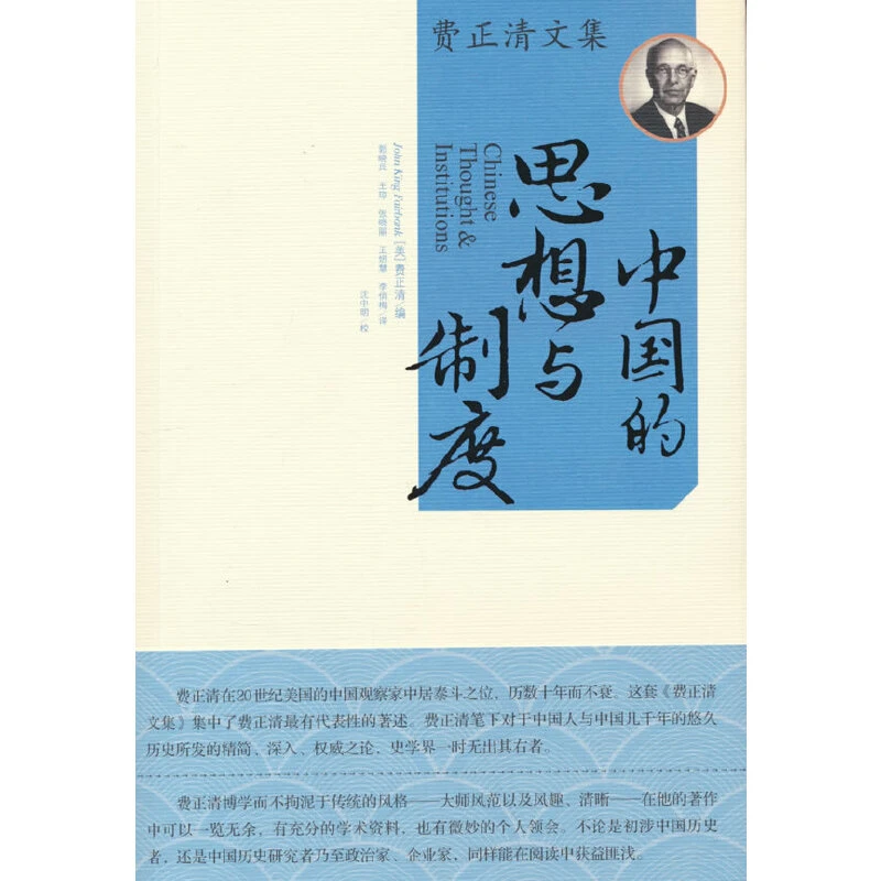 【当当】费正清文集 中国的思想与制度
