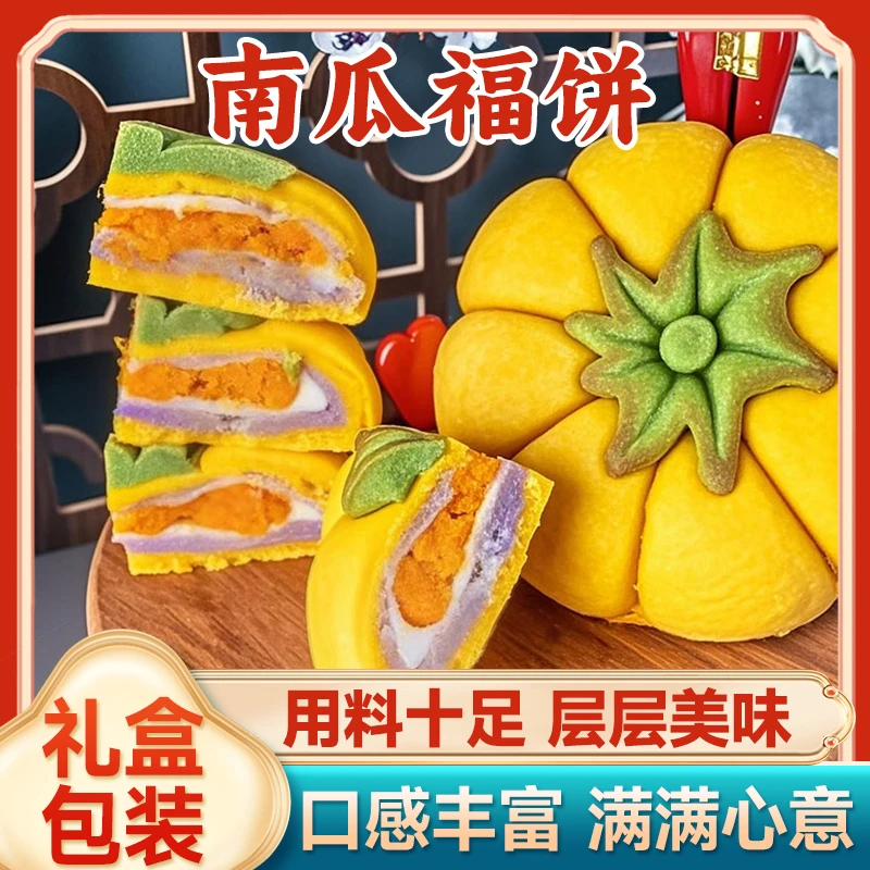 南瓜福饼中秋五福纳金瓜麻薯肉松蛋黄芋泥手工糕点礼盒装