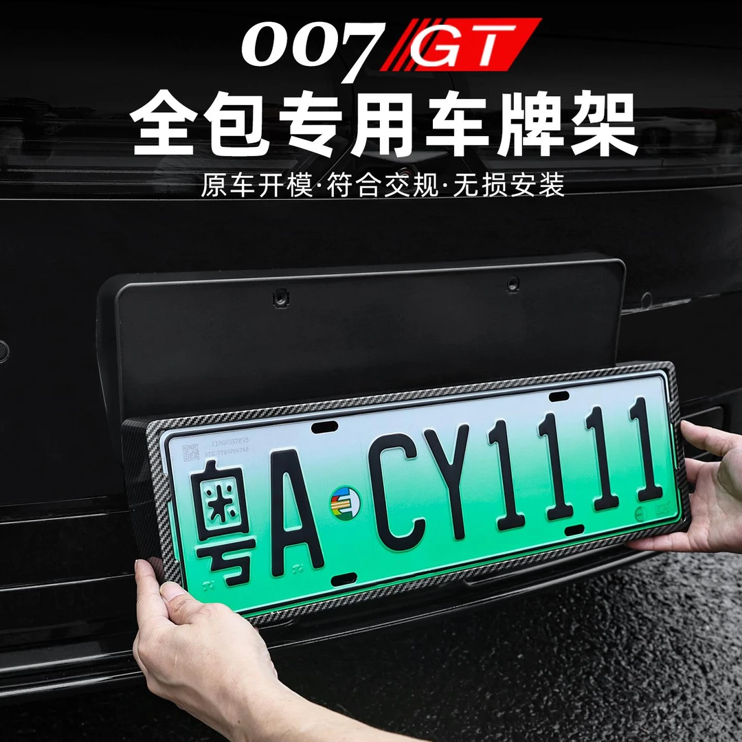 适用于极氪007GT车牌架边框全包牌照框符合新交规新能源改装配件
