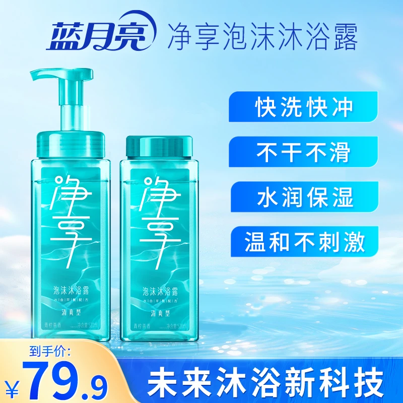 蓝月亮净享泡沫沐浴露清爽型套装 微米级泡沫即冲即净