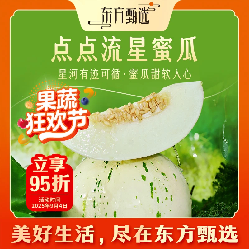 东方甄选自营点点流星蜜瓜甜瓜新鲜应季水果 坏果包赔