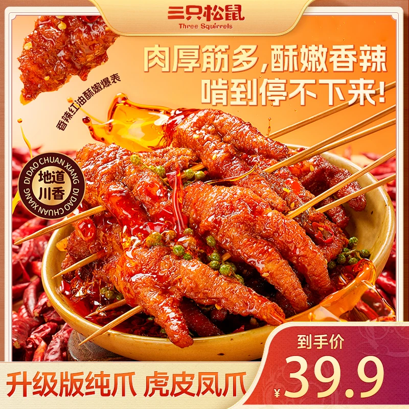 【三只松鼠】新奇特_红油虎皮凤爪300g*2盒香辣鸡爪升级纯爪即食dy