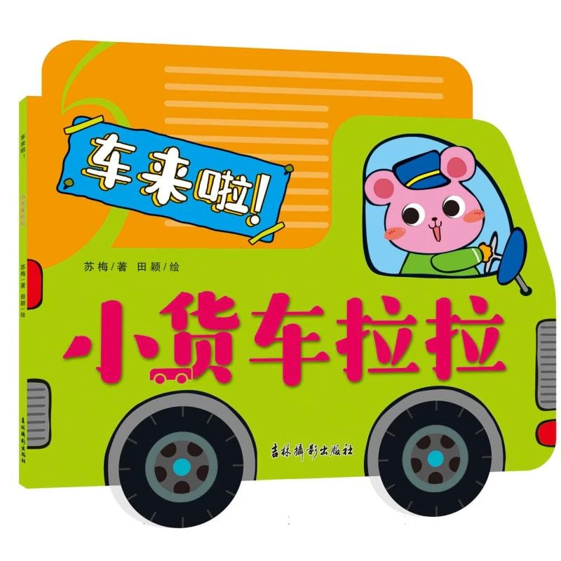 车来啦 小货车拉拉