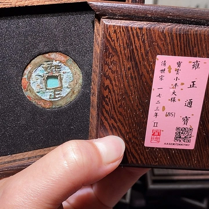 银瀚海文物A雍正通宝7002