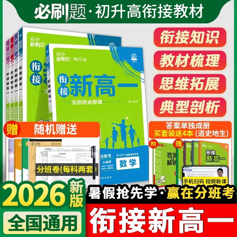 初升高2025秋高中必刷题新高一衔接预习语数英物化高一上必刷习题