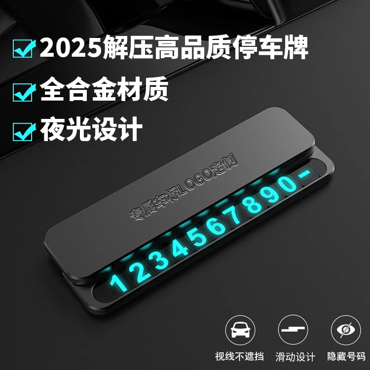 临时停车牌挪车号码牌隐藏式数字夜光车内摆件合金移车电话号码牌