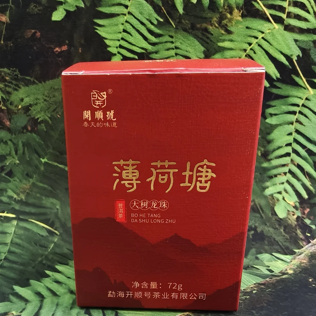 云南深山薄荷糖大树龙珠生茶盒装花香型野蜜花香深林茶小礼盒装