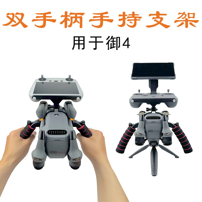 适用大疆Mavic4Pro带屏遥控器双手持拍摄支架连接三脚架固定配件