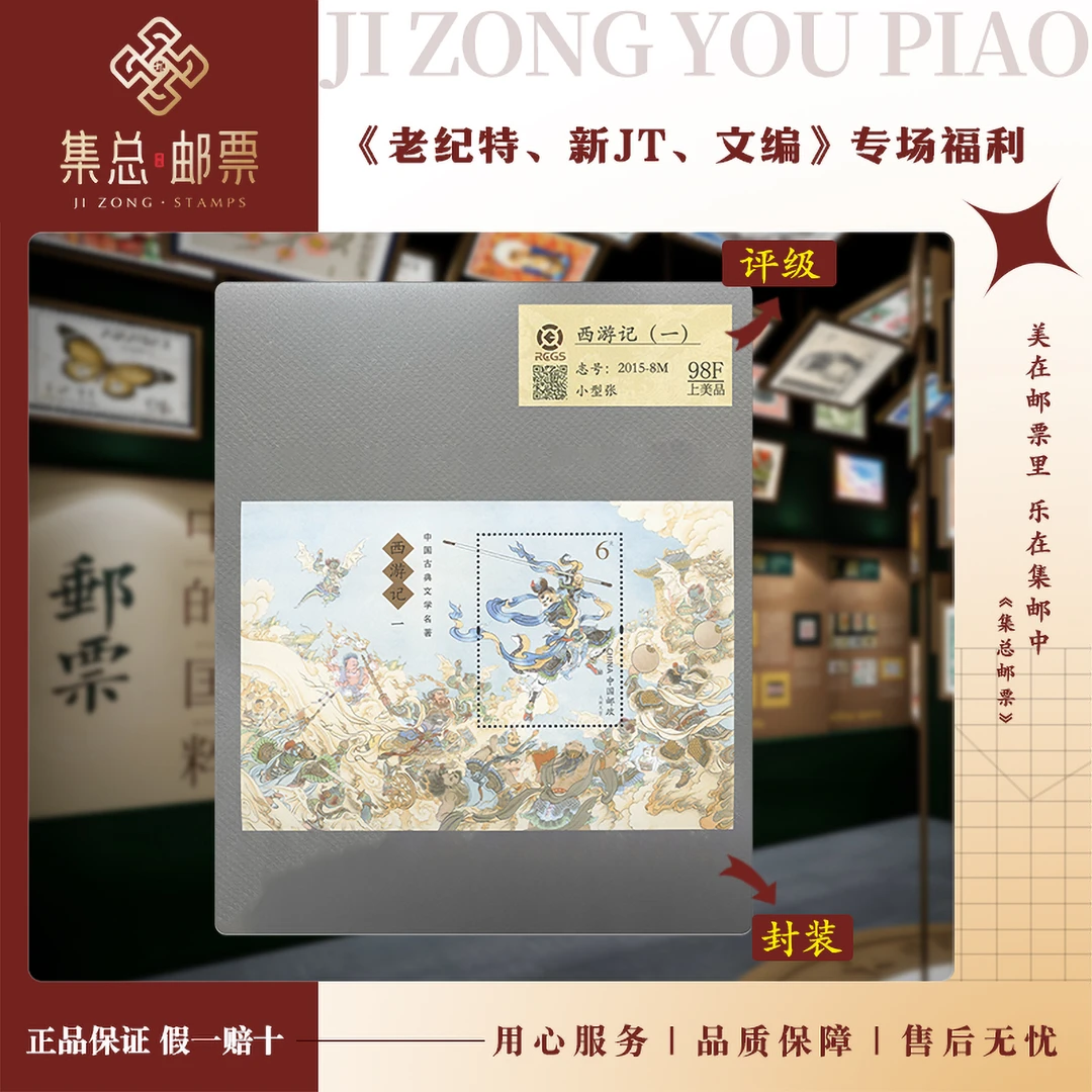【集总邮票】2015-8M 西游记（1） 小型张 国信98分评级