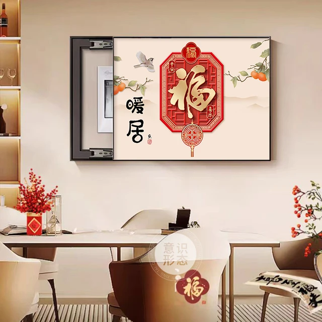 新中式电表箱装饰画2025新款免打孔福字配电箱遮挡电闸盒开关挂画