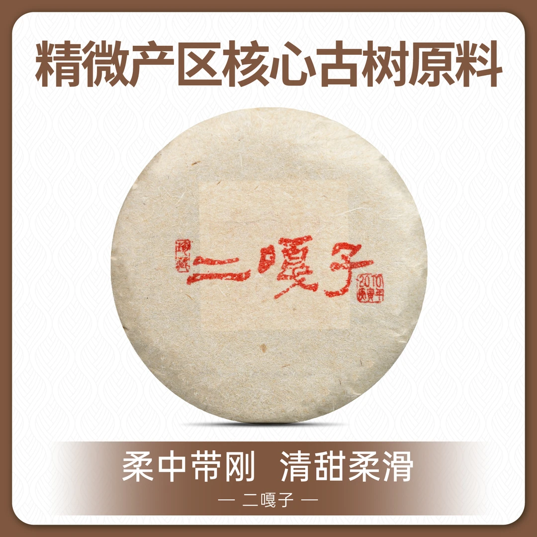二嘎子古树头春普洱生茶2010年/临沧白莺山精微小产区/带茶样