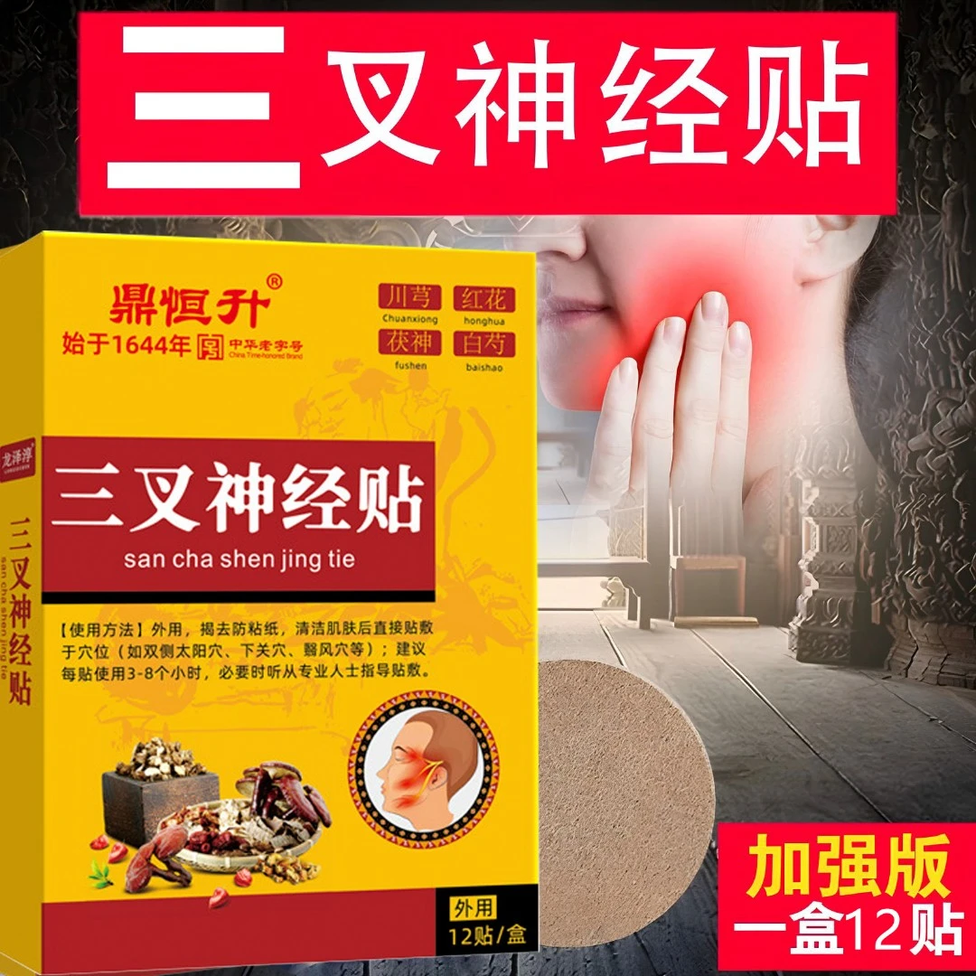 【古法老方子12贴/盒】三叉申经专用脸部面部三岔性针刺感不适感
