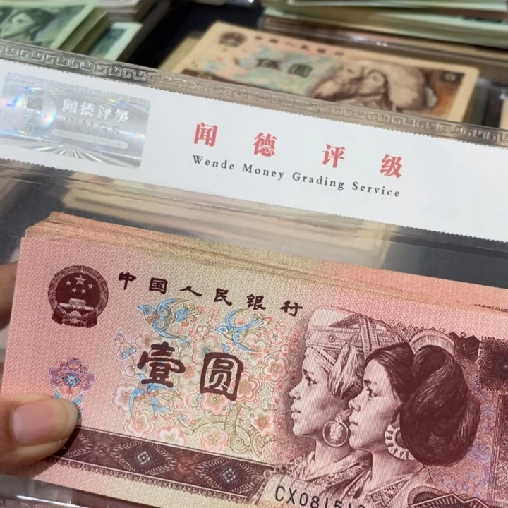 第四套旧品一元50张