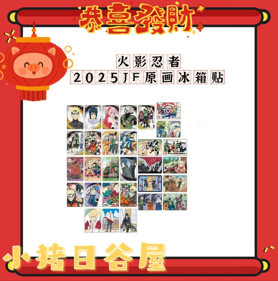 火影忍者 2025JF原画冰箱贴 日谷收藏冰箱贴拆包（默认代拆）