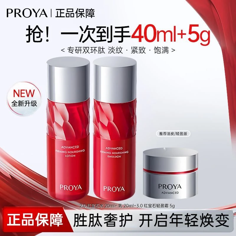 珀莱雅红宝石水乳紧致抗皱保湿补水淡纹旅行装护肤品水乳小样