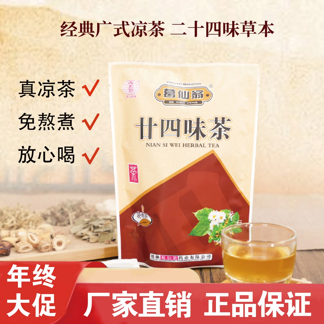 葛仙翁二十四味凉茶无糖固体饮料24味廿四味袋泡茶包茶