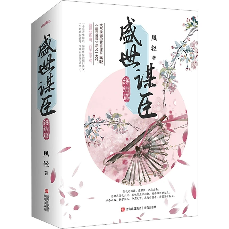 正版包邮盛世谋臣 终结篇(全3册) 凤轻 正版书籍小说书 新华书店