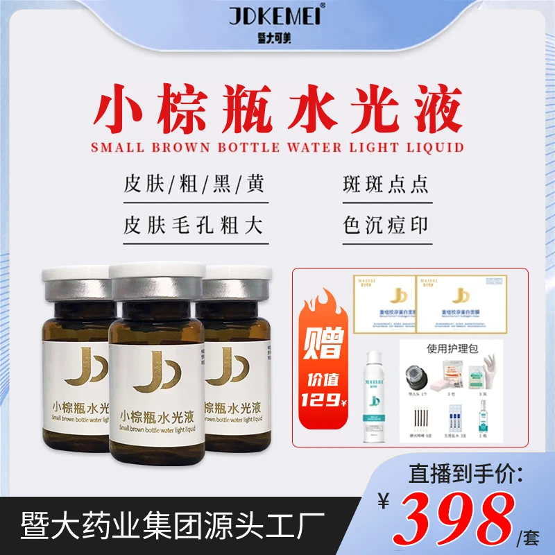 暨大水光院线美白淡斑小棕瓶水光精华液