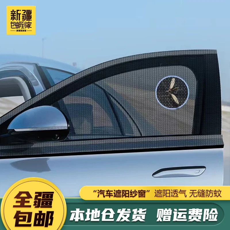 新疆包邮到家-汽车防蚊窗帘遮阳帘侧窗网纱透气遮阳挡防晒防蚊罩