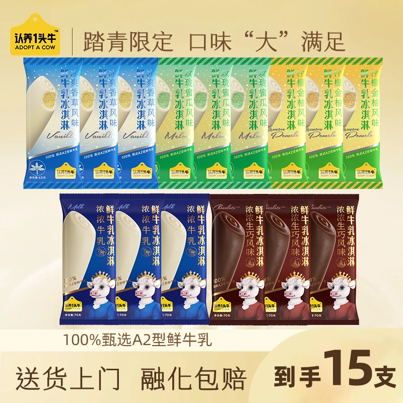 认养一头牛鲜牛乳冰淇淋浓浓冰爽多口味棒支15支-DB