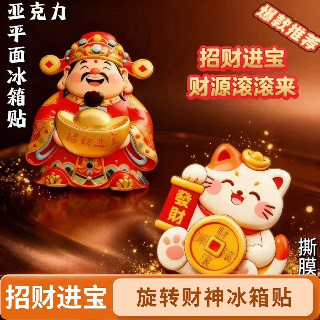财神爷冰箱贴磁吸款招财进宝祈福家居喜庆装饰贴财源滚滚创意礼品