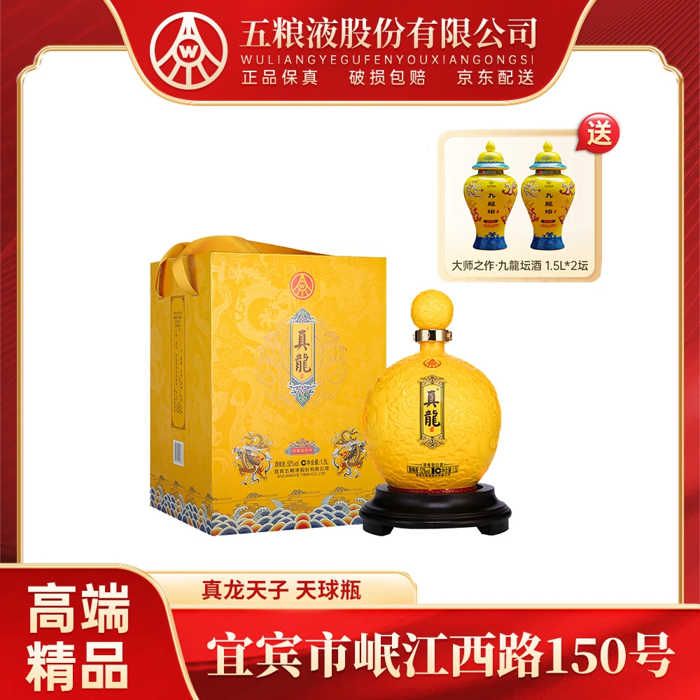 真龙天子真龙酒（天球瓶）五粮液股份生产 送礼宴请52度白酒1.5L