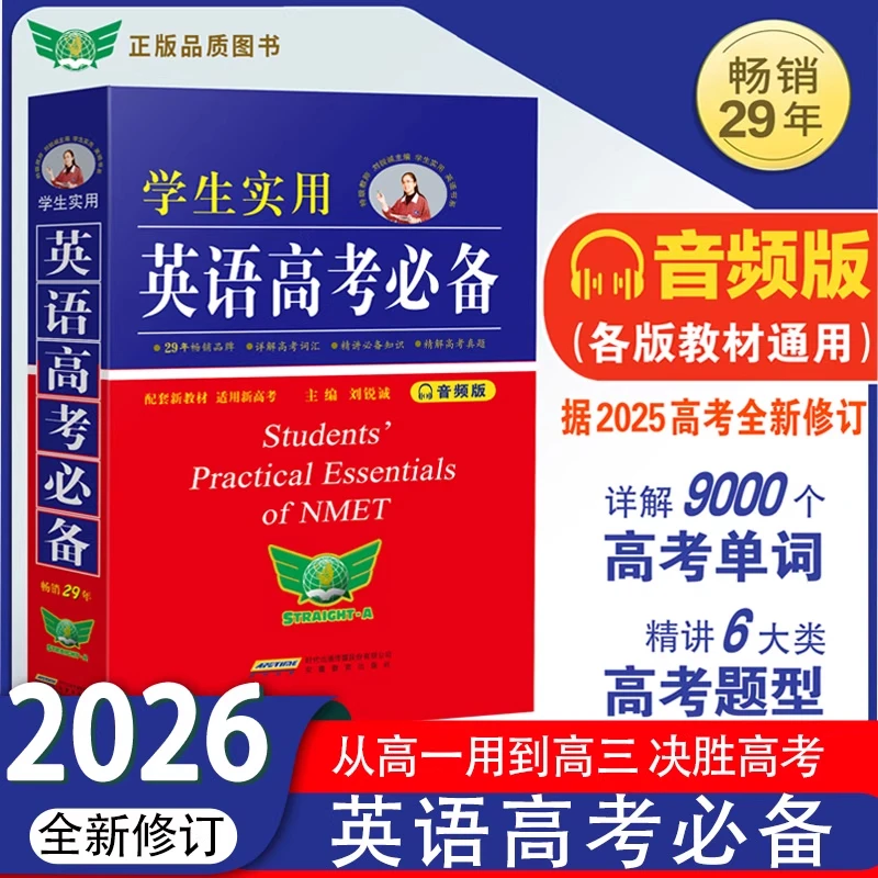 2026刘锐诚学生实用英语高考必备词典高中高考英语bi备单词词汇
