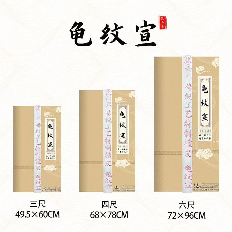 （龟纹宣）传统工艺 高端创作书法山水专用纸