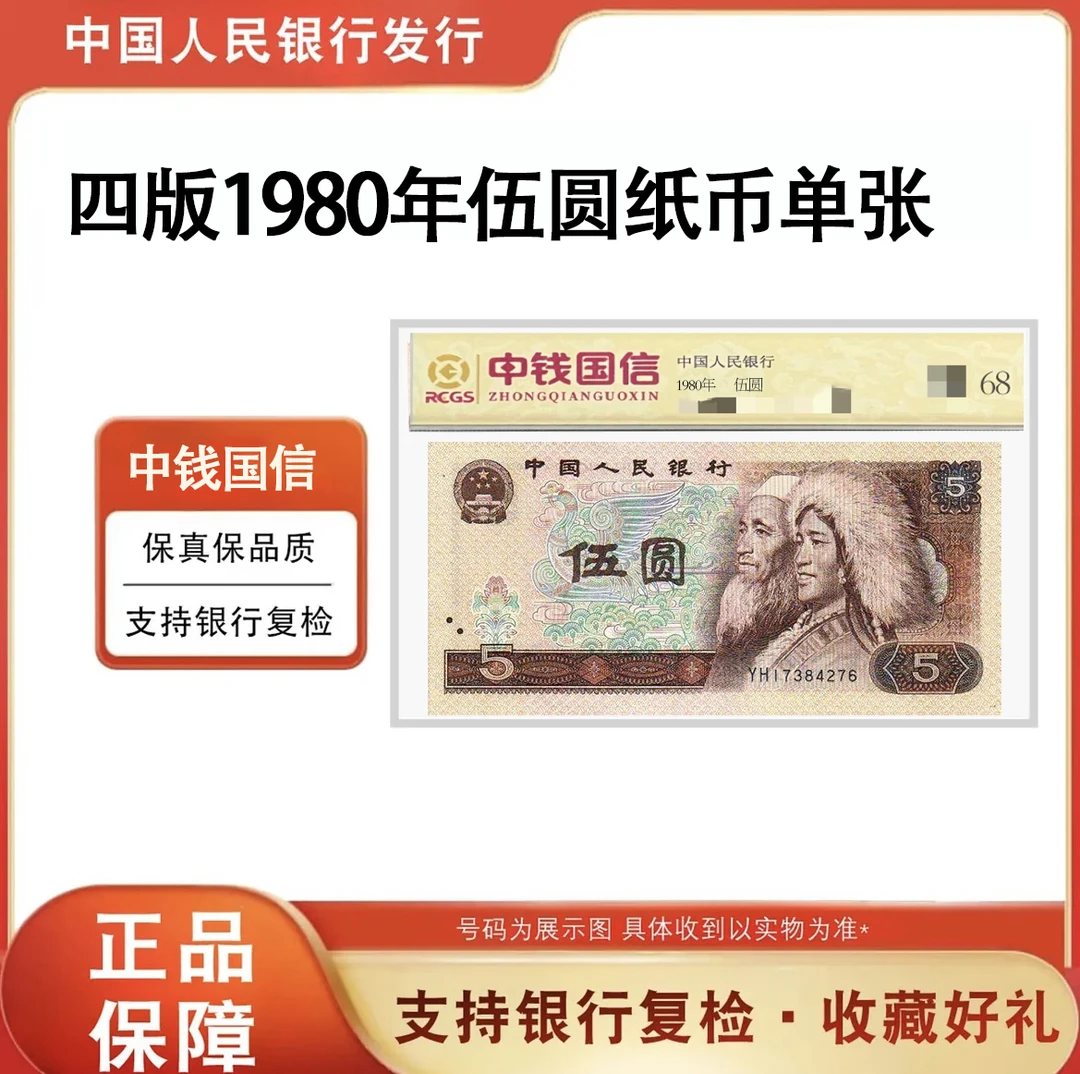 第四版人民币「伍元」80版本 68鉴定分 专业评级 鉴定封装发货