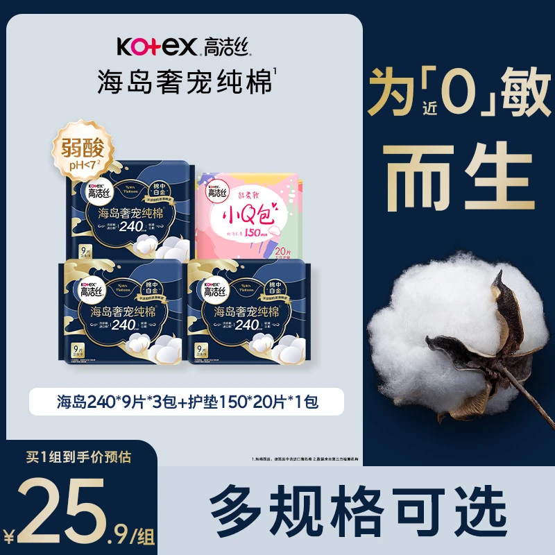 【性价比首选】高洁丝海岛奢宠纯棉透气防漏卫生巾姨妈巾组合装MI