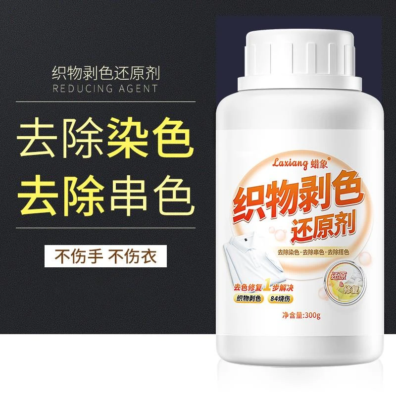 白衣还原剂洗白衣服神器去串色发黄专用剥色剂衣物染色恢复漂白粉