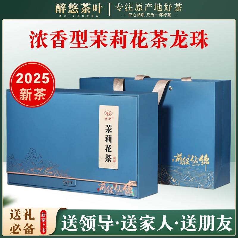福州茉莉花茶2025新茶龙珠绣球特级浓香型茶叶礼盒装节日送礼长辈