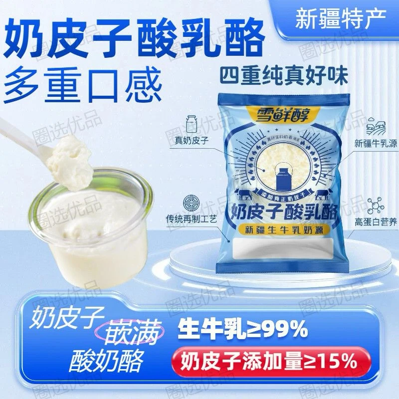 新疆雪鲜醇奶皮子酸乳酪鲜奶皮子酸奶酪奶酪乳品新疆奶皮子酸奶