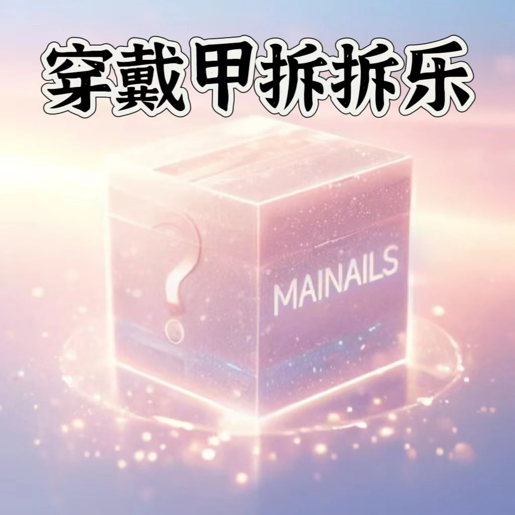 富婆拆穿戴甲拆拆乐+对对碰 拆开NO退NO换 八色可选下单默认微瑕