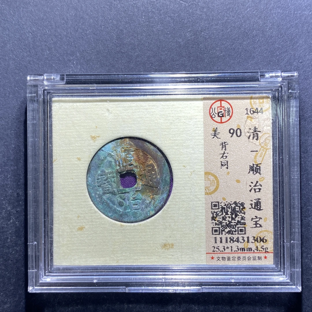 x714-47顺治通宝1306--