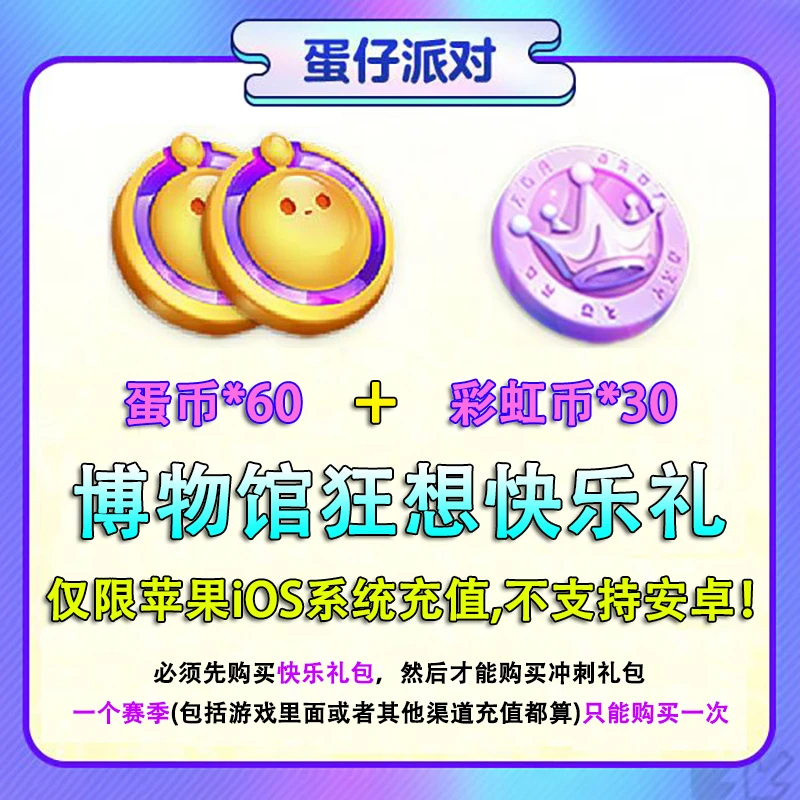 博物馆狂想快乐礼包 官服/iOS【蛋仔派对】每赛季共限购1次