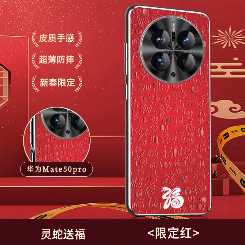 新款灵蛇年适用华为mate50手机壳高端防摔素皮福字皮纹mate50pro