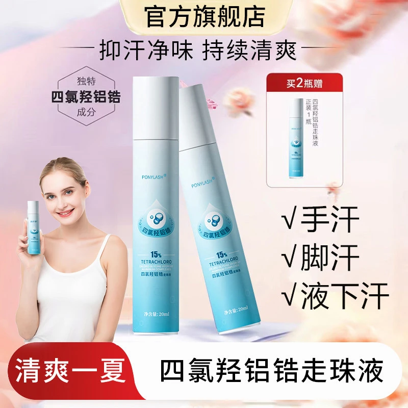 【旗舰正品】四氯羟铝锆走珠专用手汗脚汗香体露温和持久干爽便携式