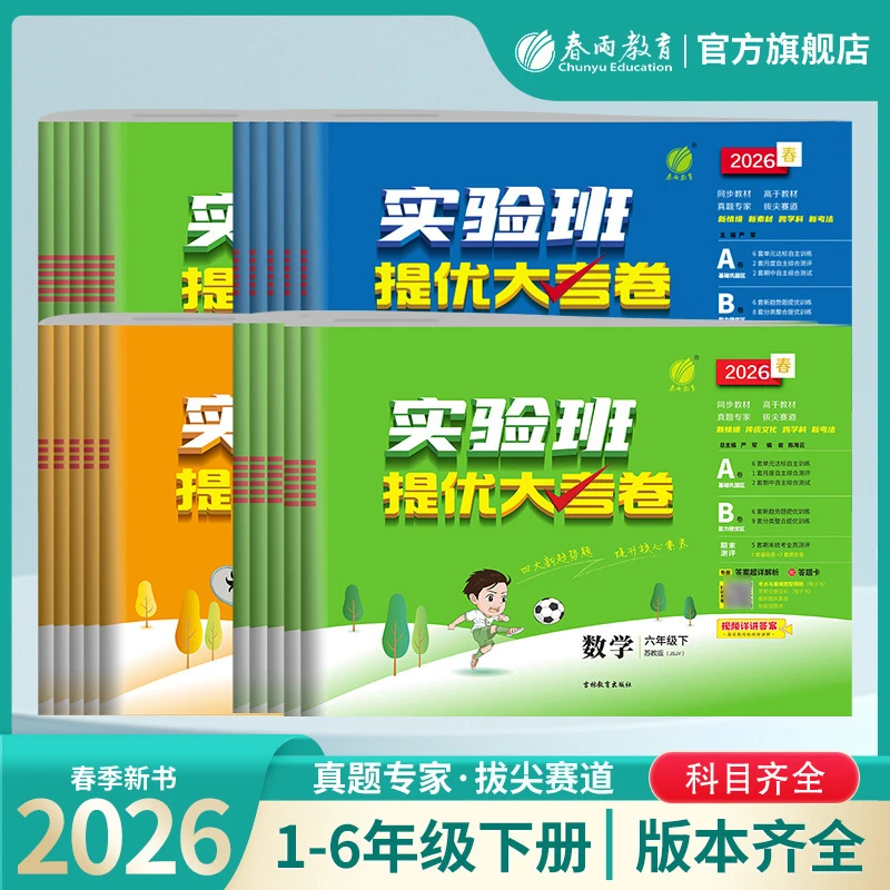 春雨教育【预售】直播专属2026春下册小学实验班提优大考卷试卷提优