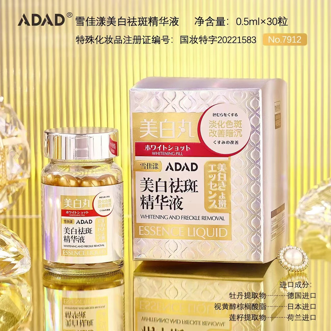 雪佳漾美白祛斑精华液 美白丸精华液