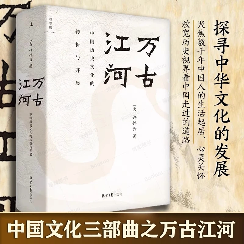 【全新修订版】万古江河中国历史文化的转折与开展(精)许倬云著正版
