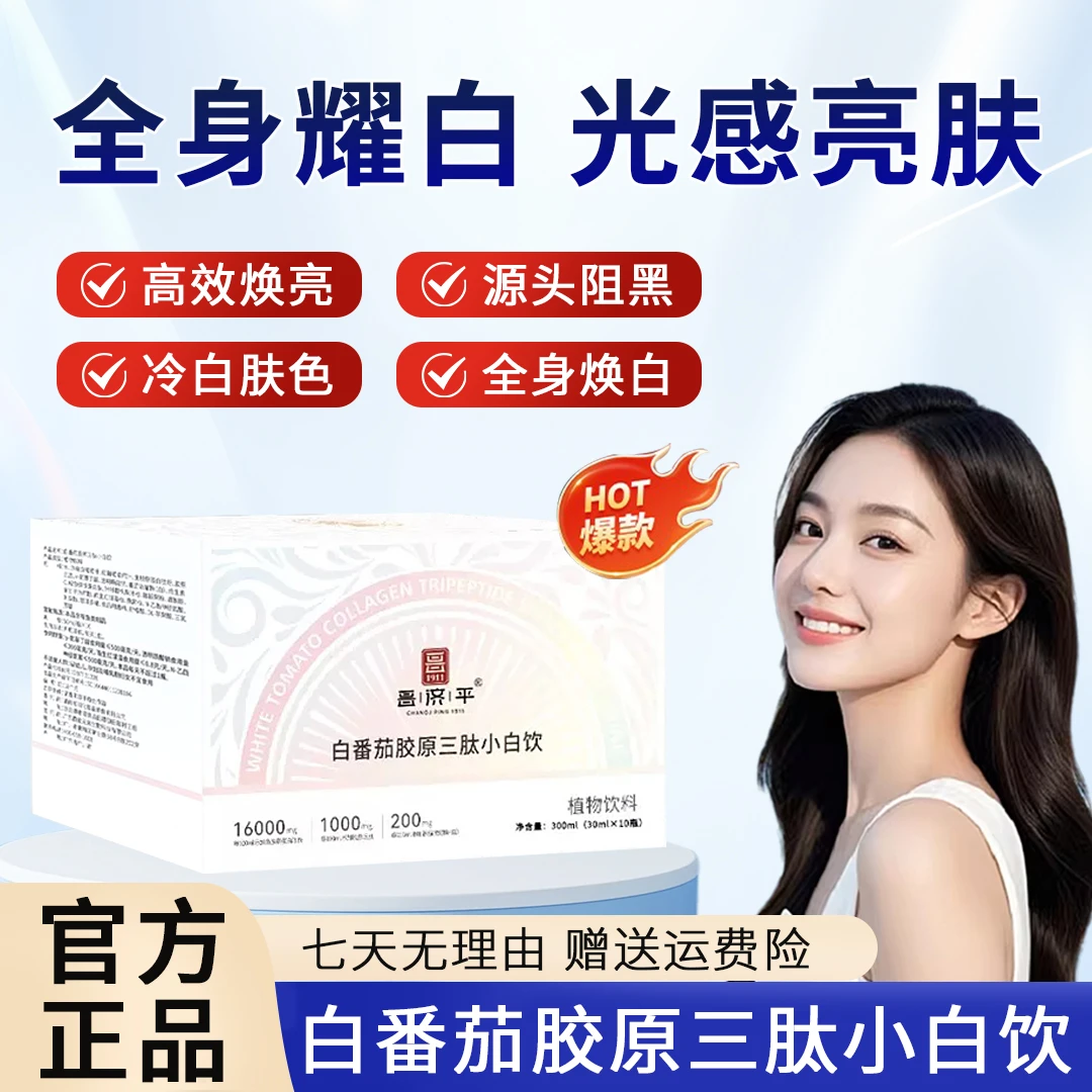 【商超同款】白番茄胶原三肤小白饮焕颜透亮拒绝黝黑白番茄烟酰胺