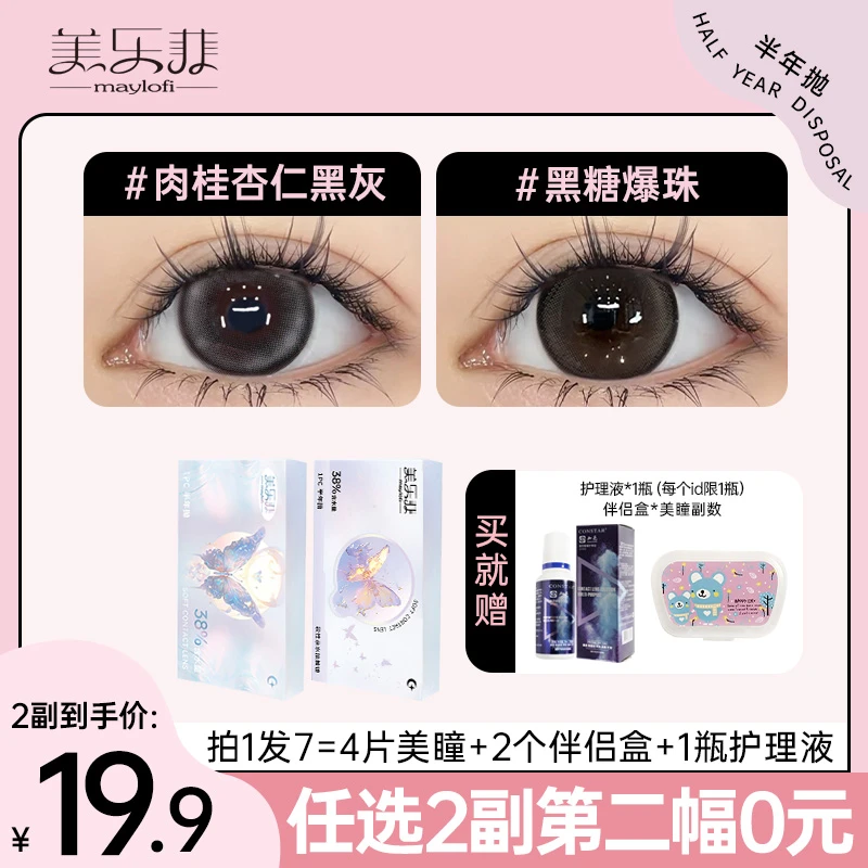 【2副装】美乐菲美瞳半年抛水润舒适自然素颜隐形眼镜三明治工艺MLF