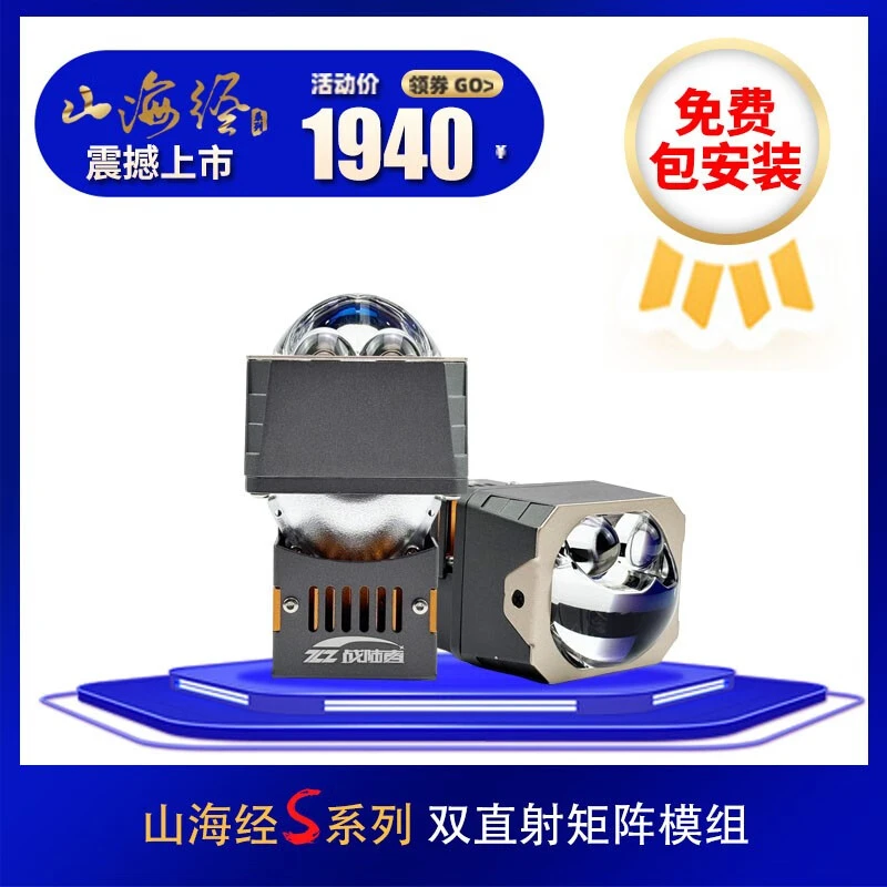 战陆者山海经系列 SZ1.6 双直射矩阵模组 汽车前大灯