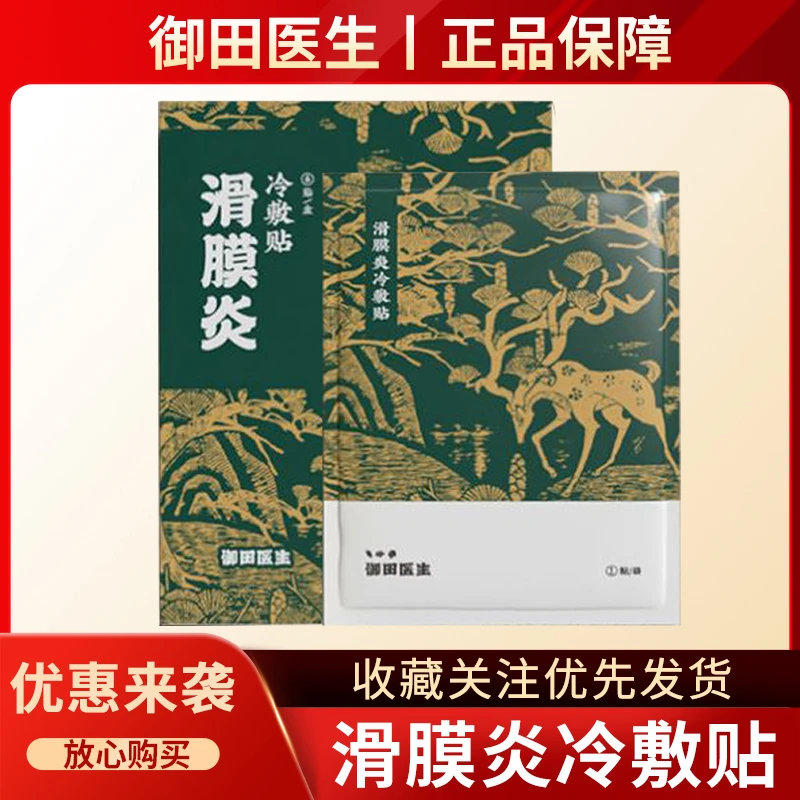 御田医生滑膜炎冷敷贴  滑膜炎关节积水肿胀僵直